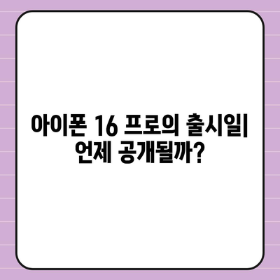 아이폰 16 프로 출시일 | 디자인 변화 예상 분석