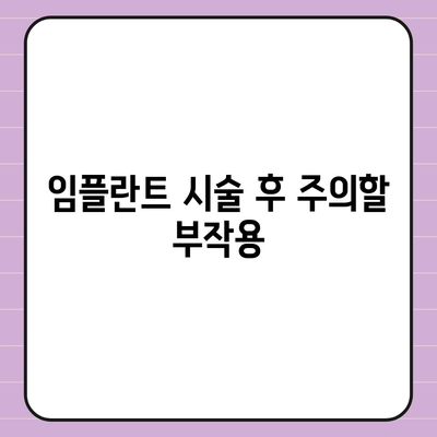 강원도 인제군 북면 임플란트 가격 | 비용 | 부작용 | 기간 | 종류 | 뼈이식 | 보험 | 2024