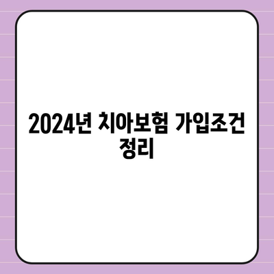 경상남도 밀양시 삼랑진읍 치아보험 가격 | 치과보험 | 추천 | 비교 | 에이스 | 라이나 | 가입조건 | 2024