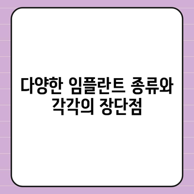 전라남도 해남군 현산면 임플란트 가격 | 비용 | 부작용 | 기간 | 종류 | 뼈이식 | 보험 | 2024