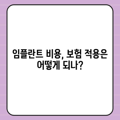 대구시 남구 대명2동 임플란트 가격 | 비용 | 부작용 | 기간 | 종류 | 뼈이식 | 보험 | 2024