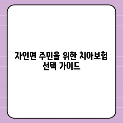 경상북도 경산시 자인면 치아보험 가격 | 치과보험 | 추천 | 비교 | 에이스 | 라이나 | 가입조건 | 2024