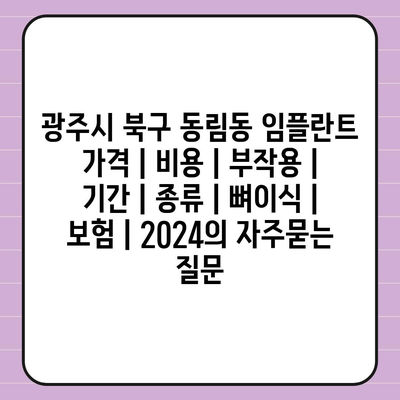 광주시 북구 동림동 임플란트 가격 | 비용 | 부작용 | 기간 | 종류 | 뼈이식 | 보험 | 2024