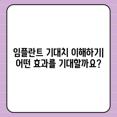 임플란트 기대치