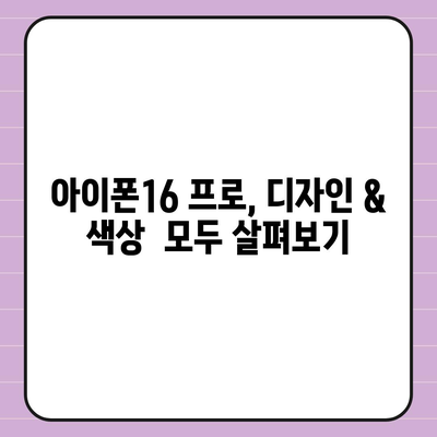 충청남도 홍성군 결성면 아이폰16 프로 사전예약 | 출시일 | 가격 | PRO | SE1 | 디자인 | 프로맥스 | 색상 | 미니 | 개통