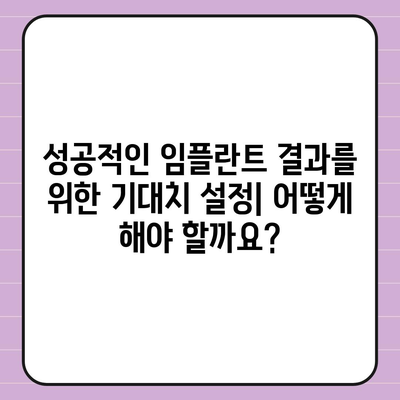 임플란트 기대치