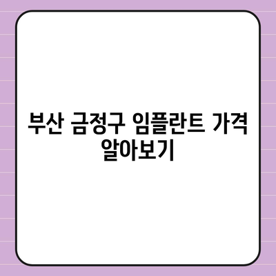 부산시 금정구 부곡1동 임플란트 가격 | 비용 | 부작용 | 기간 | 종류 | 뼈이식 | 보험 | 2024