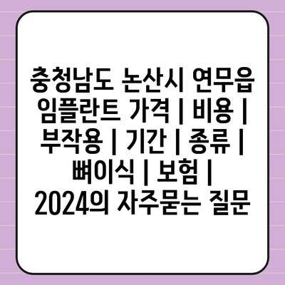 충청남도 논산시 연무읍 임플란트 가격 | 비용 | 부작용 | 기간 | 종류 | 뼈이식 | 보험 | 2024