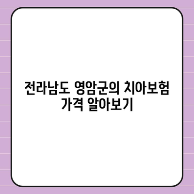 전라남도 영암군 신북면 치아보험 가격 | 치과보험 | 추천 | 비교 | 에이스 | 라이나 | 가입조건 | 2024