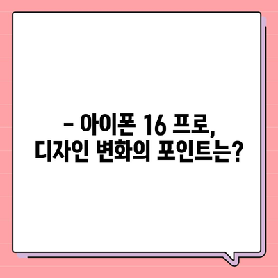 아이폰 16 프로 출시일 디자인 변경 및 가격 정보