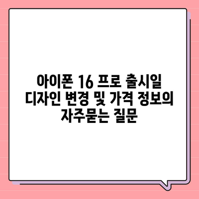 아이폰 16 프로 출시일 디자인 변경 및 가격 정보