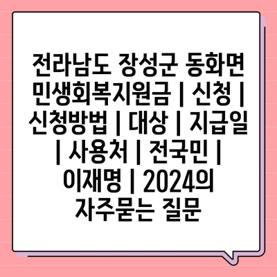 전라남도 장성군 동화면 민생회복지원금 | 신청 | 신청방법 | 대상 | 지급일 | 사용처 | 전국민 | 이재명 | 2024