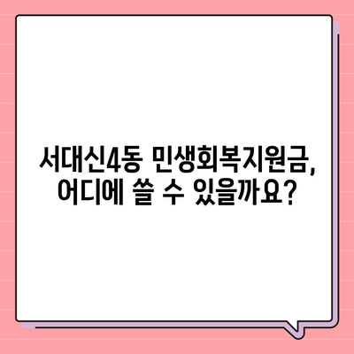 부산시 서구 서대신4동 민생회복지원금 | 신청 | 신청방법 | 대상 | 지급일 | 사용처 | 전국민 | 이재명 | 2024