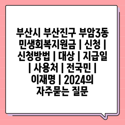 부산시 부산진구 부암3동 민생회복지원금 | 신청 | 신청방법 | 대상 | 지급일 | 사용처 | 전국민 | 이재명 | 2024