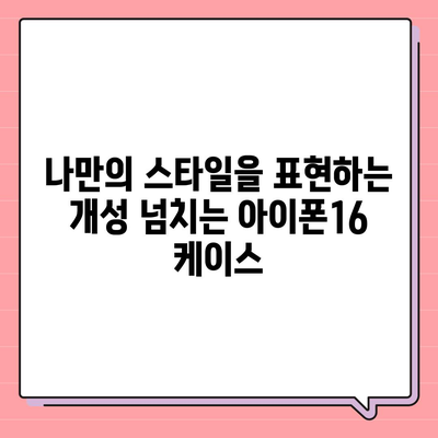 아이폰16 케이스, 보호와 개성을 위한 최고의 선택