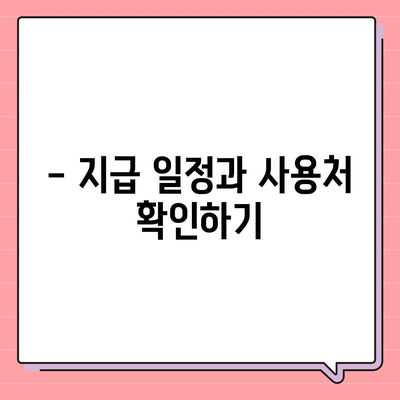 경기도 부천시 약대동 민생회복지원금 | 신청 | 신청방법 | 대상 | 지급일 | 사용처 | 전국민 | 이재명 | 2024