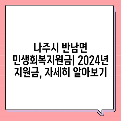 전라남도 나주시 반남면 민생회복지원금 | 신청 | 신청방법 | 대상 | 지급일 | 사용처 | 전국민 | 이재명 | 2024