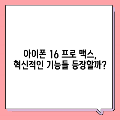 아이폰 16 프로 맥스 | 모든 시리즈 출시일과 스펙 루머