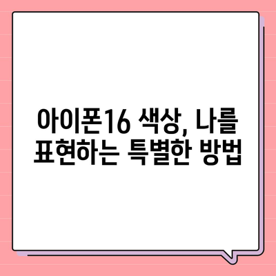 아이폰16 | 매력적인 색상을 통해 개성 표현