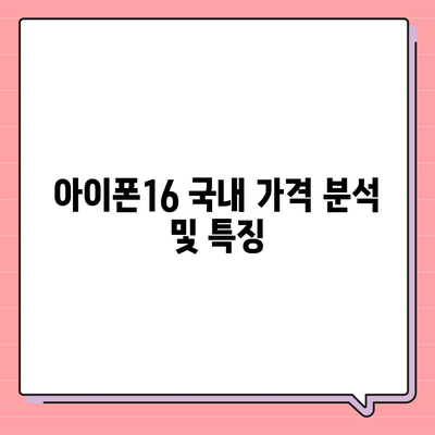 아이폰16 가격은 얼마? 국내·해외 차이점