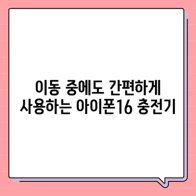 아이폰16 휴대용 충전기 | 휴대성의 정의