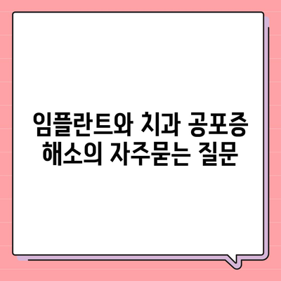 임플란트와 치과 공포증 해소