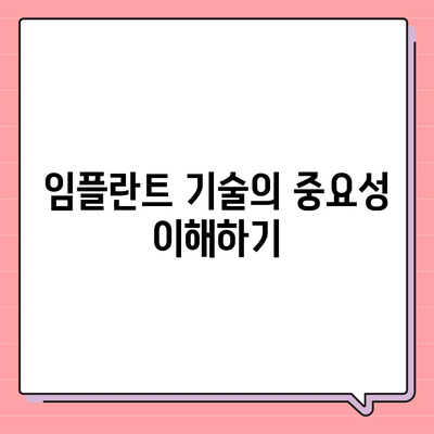 인천 임플란트,비용보다 더 중요한 것은 기술