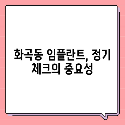 화곡동 임플란트의 수명 유지하기