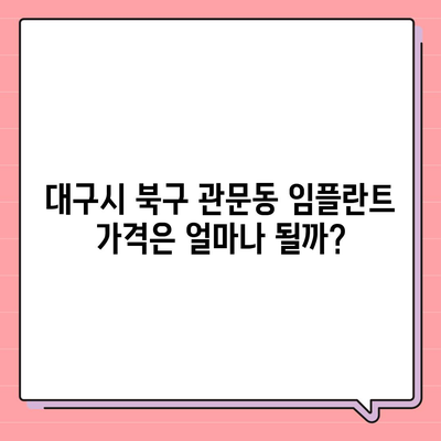 대구시 북구 관문동 임플란트 가격 | 비용 | 부작용 | 기간 | 종류 | 뼈이식 | 보험 | 2024