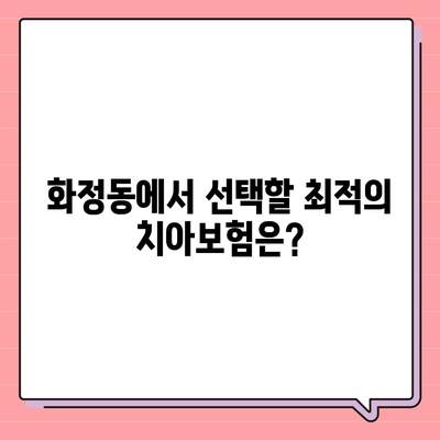 울산시 동구 화정동 치아보험 가격 | 치과보험 | 추천 | 비교 | 에이스 | 라이나 | 가입조건 | 2024