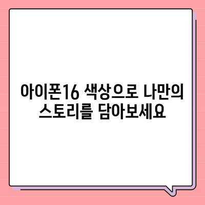 아이폰16 | 매력적인 색상을 통해 개성 표현