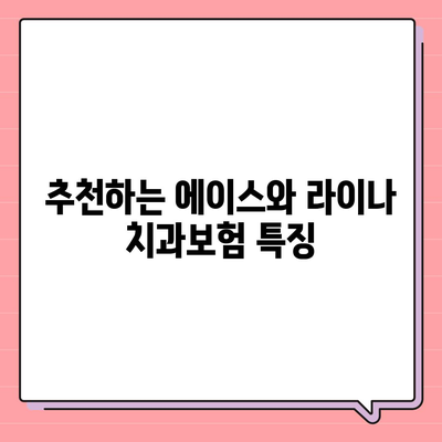 충청남도 공주시 계룡면 치아보험 가격 | 치과보험 | 추천 | 비교 | 에이스 | 라이나 | 가입조건 | 2024