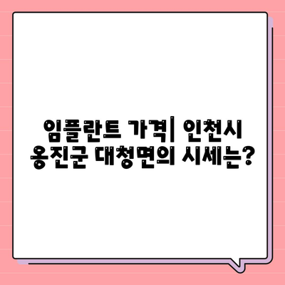 인천시 옹진군 대청면 임플란트 가격 | 비용 | 부작용 | 기간 | 종류 | 뼈이식 | 보험 | 2024