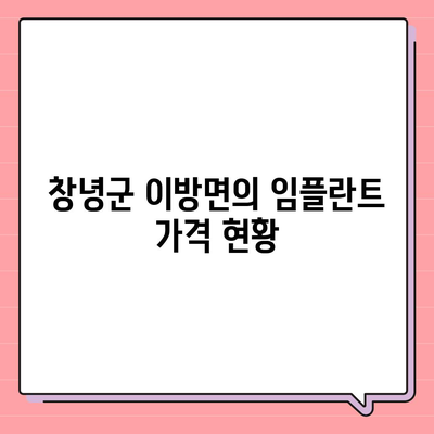 경상남도 창녕군 이방면 임플란트 가격 | 비용 | 부작용 | 기간 | 종류 | 뼈이식 | 보험 | 2024