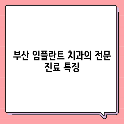 부산 임플란트 치과에서 올바른 과정으로