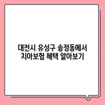 대전시 유성구 송정동 치아보험 가격 | 치과보험 | 추천 | 비교 | 에이스 | 라이나 | 가입조건 | 2024