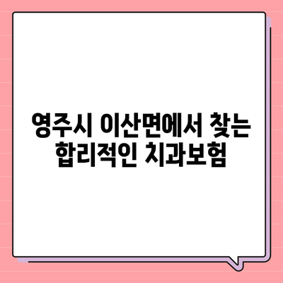 경상북도 영주시 이산면 치아보험 가격 | 치과보험 | 추천 | 비교 | 에이스 | 라이나 | 가입조건 | 2024