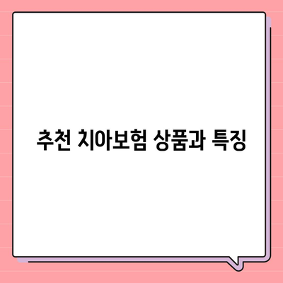 경상북도 청도군 청도읍 치아보험 가격 | 치과보험 | 추천 | 비교 | 에이스 | 라이나 | 가입조건 | 2024