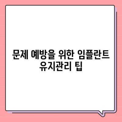 임플란트의 건강한 미래,정기적 유지관리의 중요성