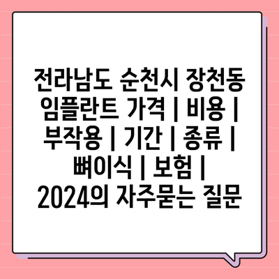 전라남도 순천시 장천동 임플란트 가격 | 비용 | 부작용 | 기간 | 종류 | 뼈이식 | 보험 | 2024