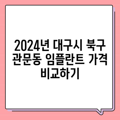 대구시 북구 관문동 임플란트 가격 | 비용 | 부작용 | 기간 | 종류 | 뼈이식 | 보험 | 2024