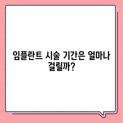 강원도 인제군 북면 임플란트 가격 | 비용 | 부작용 | 기간 | 종류 | 뼈이식 | 보험 | 2024