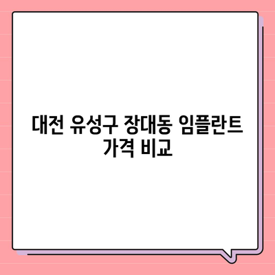 대전시 유성구 장대동 임플란트 가격 | 비용 | 부작용 | 기간 | 종류 | 뼈이식 | 보험 | 2024