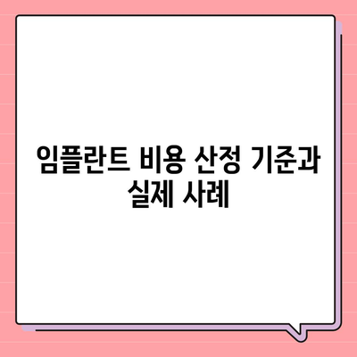 광주시 남구 봉선1동 임플란트 가격 | 비용 | 부작용 | 기간 | 종류 | 뼈이식 | 보험 | 2024