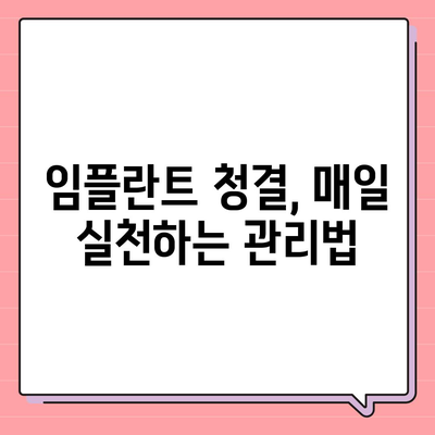 임플란트 오래도록 유지하기,효과적인 유지관리 기술