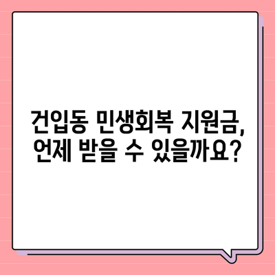 제주도 제주시 건입동 민생회복지원금 | 신청 | 신청방법 | 대상 | 지급일 | 사용처 | 전국민 | 이재명 | 2024