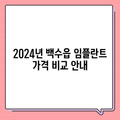 전라남도 영광군 백수읍 임플란트 가격 | 비용 | 부작용 | 기간 | 종류 | 뼈이식 | 보험 | 2024