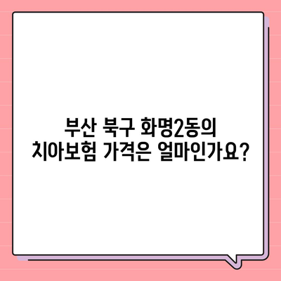 부산시 북구 화명2동 치아보험 가격 | 치과보험 | 추천 | 비교 | 에이스 | 라이나 | 가입조건 | 2024