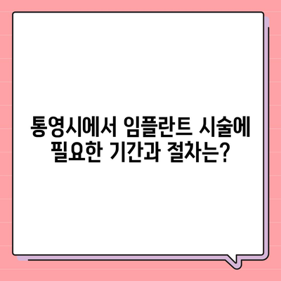 경상남도 통영시 욕지면 임플란트 가격 | 비용 | 부작용 | 기간 | 종류 | 뼈이식 | 보험 | 2024