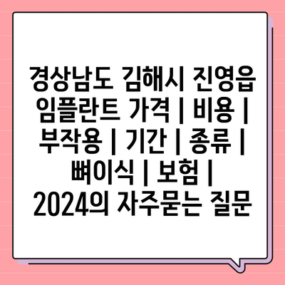 경상남도 김해시 진영읍 임플란트 가격 | 비용 | 부작용 | 기간 | 종류 | 뼈이식 | 보험 | 2024